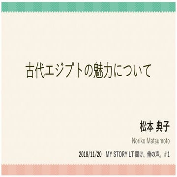 古代エジプトの魅力について