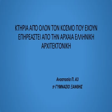 κτηρια που επηρεαστηκαν απο την αρχαια αρχιτεκτονικη 