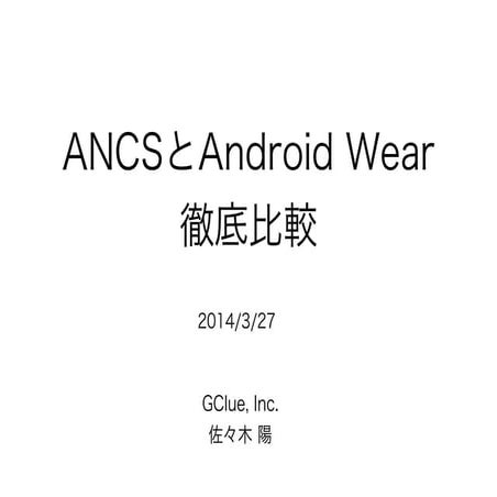 ANCSとAndroid Wear徹底比較