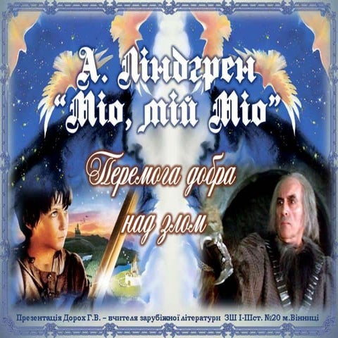 А. Ліндгрен "Міо, мій Міо" Урок 3