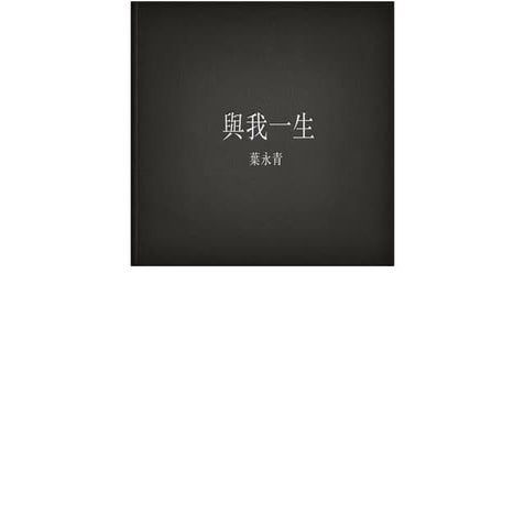 葉永青 “Og Mitt Liv”