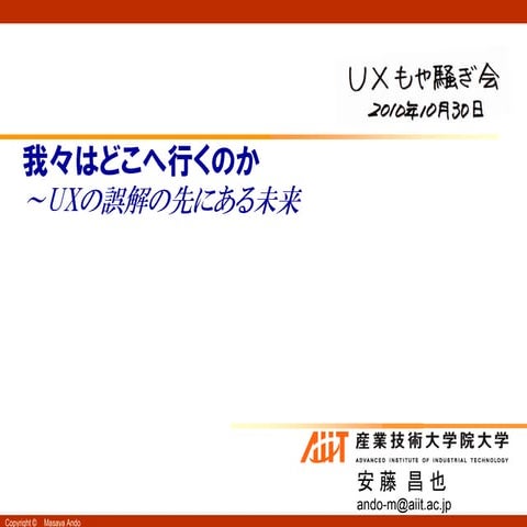 我々はどこへ行くのか: UXの誤解の先にある未来