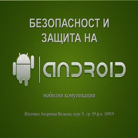 Безопасност и защита на Andoid мобилни комуникации