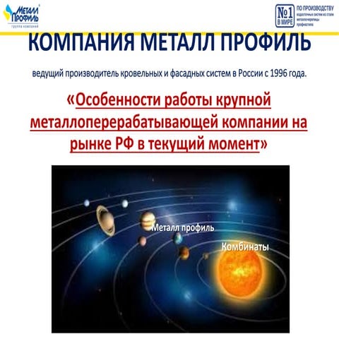 Особенности работы крупной металлоперерабатывающей компании на рынке России в текущий момент. Новые перспективные направления развития листопереработки