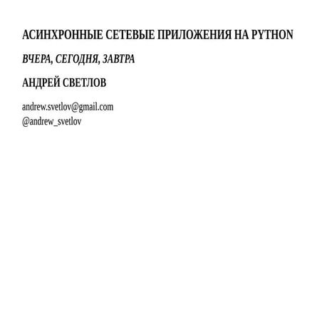 Андрей Светлов