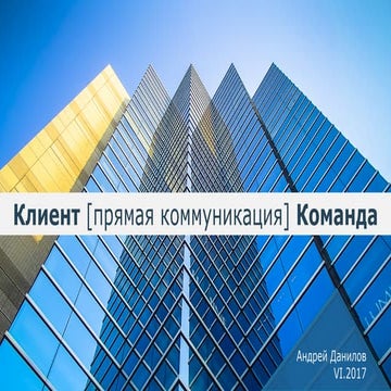 Andrey Danilov team direct communcation_master_public ITEM 2017