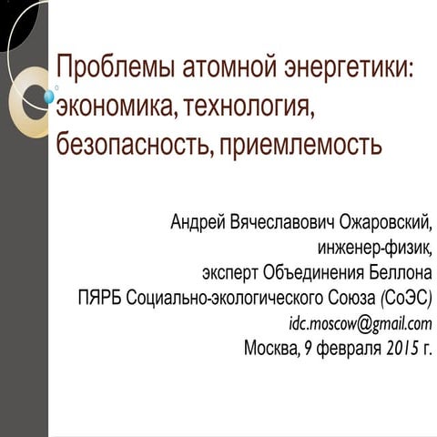 Атомная энергетика: состояние, проблемы, перспективы, 2015.