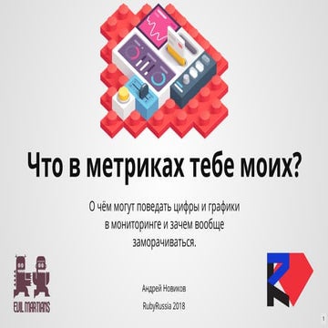 What's in a metrics? Ruby Russia 2018