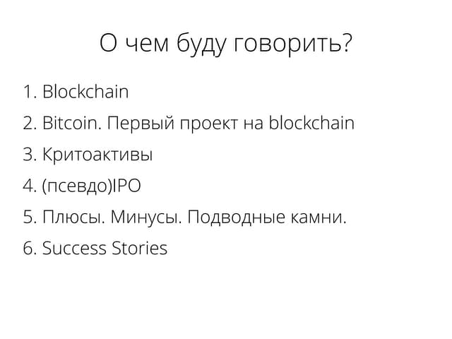 SE2016 Fundraising Andrey Sobol "Blockchain Crowdfunding or "Mommy, look, I launched IPO" "