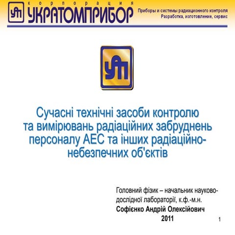 Сучасні технічні засоби контролю для АЕС (Andrii Sofiienko)