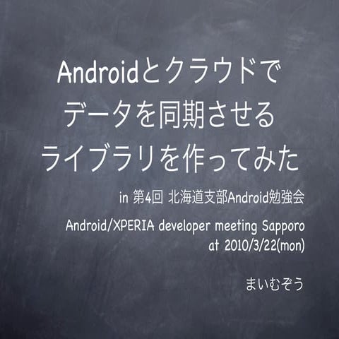 Androidとクラウドでデータを同期させるライブラリを作ってみた