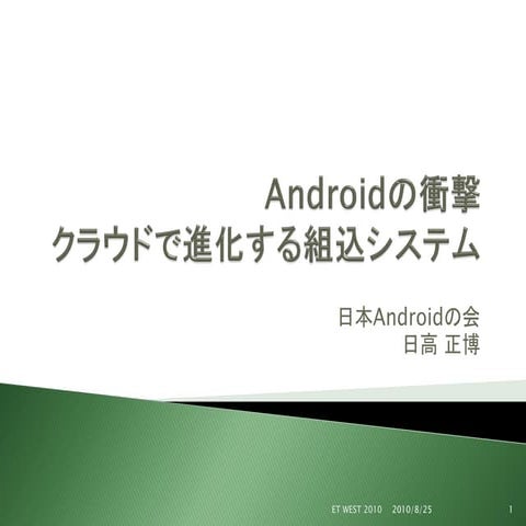 Androidの衝撃 クラウドで進化する組込システム