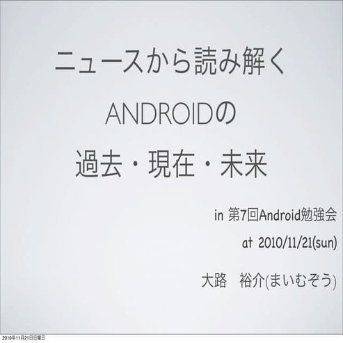 ニュースから読み解くAndroidの過去・現在・未来