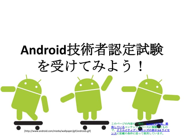 Android技術者認定試験を受けてみよう！