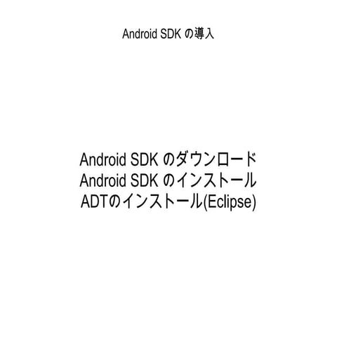 Androidインストール