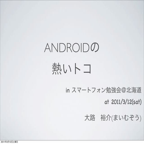 Androidの熱いトコ