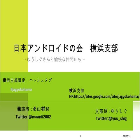 日本Androidの会 横浜支部　ABC summer