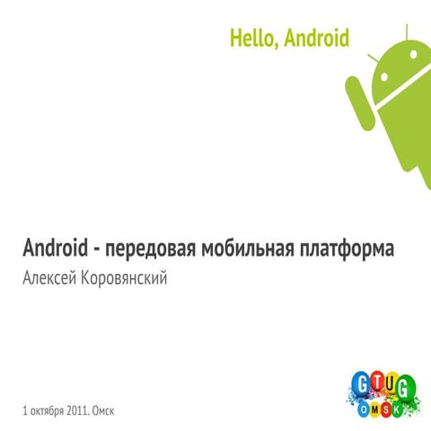 Android передовая мобильная платформа