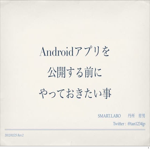 Androidアプリを公開する前にやっておきたい事