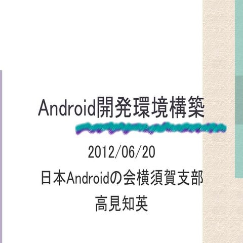 Android開発環境構築