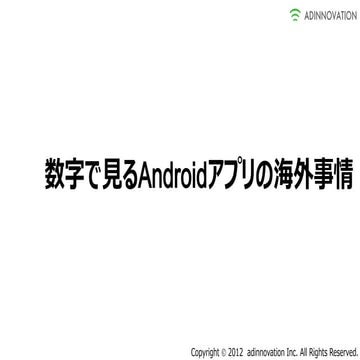 数字で見るAndroidアプリの海外事情