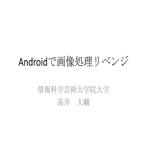 Androidで画像処理リベンジ