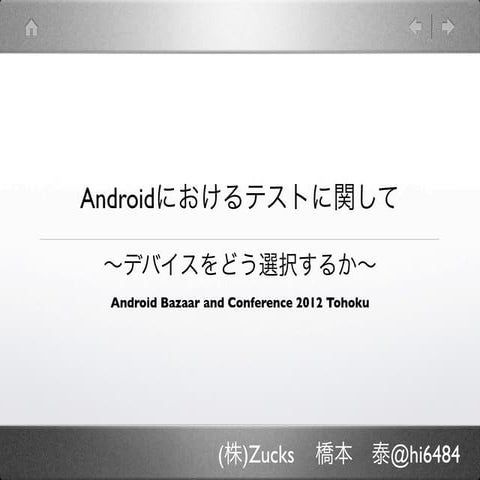 Androidにおけるテストに関して〜デバイスをどう選択するか〜