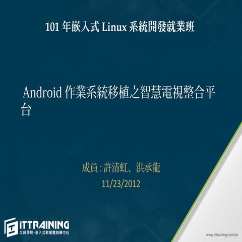Android作業系統移植之智慧電視整合平台
