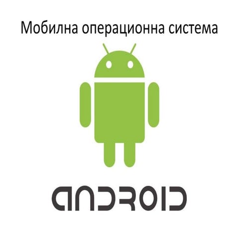 Основи на Андроид