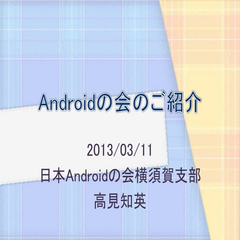 Androidの会のご紹介