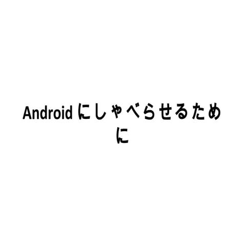 Androidにしゃべらせるために