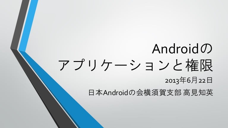 Androidのアプリケーションと権限