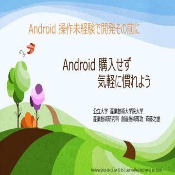 Android初心者開発その前に