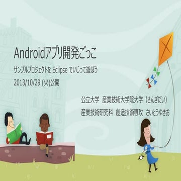 Androidアプリ開発ごっこ