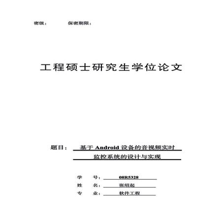 基于Android设备的音视频实时监控系统的设计与实现