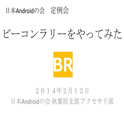 日本Androidの会 2014年2月定例会資料(ビーコンラリーをやってみた)