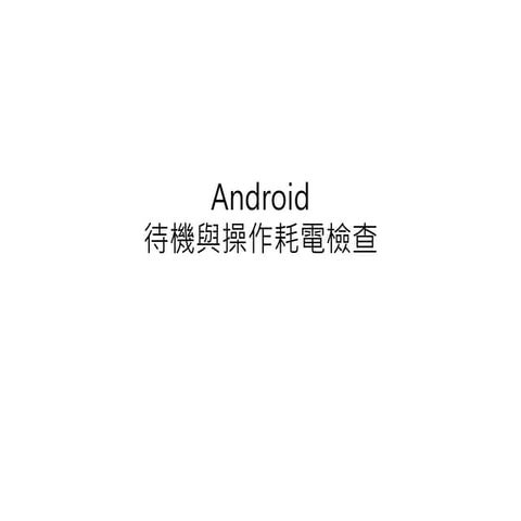 Android 待機與操作耗電檢查