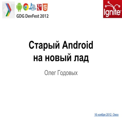 Старый Android на новый лад