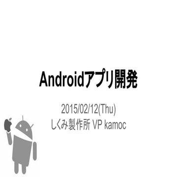 Androidアプリ開発