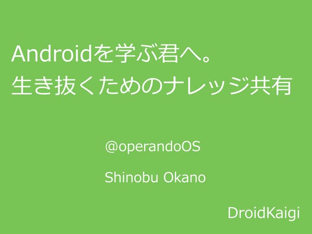 Android学ぶを君へ。生き抜くためのナレッジ共有