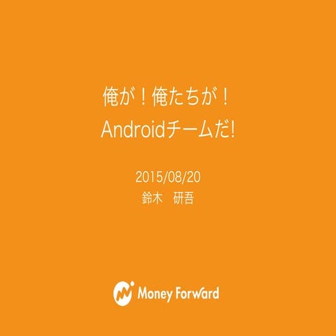 俺が! 俺たちが! Androidチームだ!