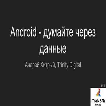 «Android: думайте через данные» Андрей Хитрый