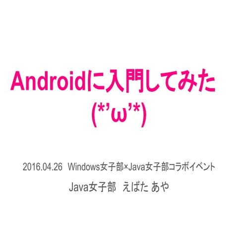 Androidに入門してみた( 'ω'-)