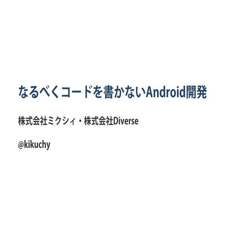 なるべくコードを書かないAndroid開発