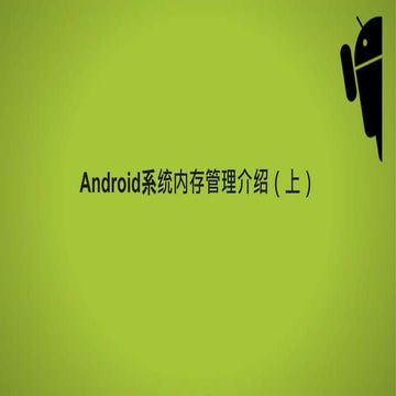 Android系统内存管理介绍(上)