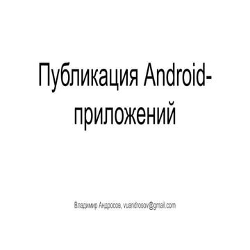 Публикация Android-приложений
