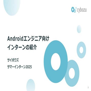 【サイボウズ インターンシップ2025】Android育成型・実務型コース説明資料