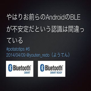 やはりお前らのAndroidのBLEが不安定だという認識は間違っている