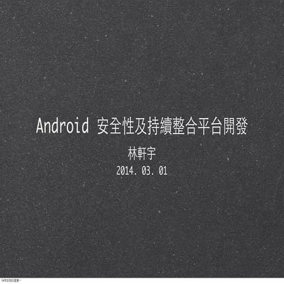 Android 安全性及持續整合平台開發