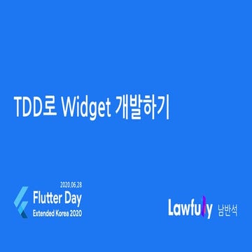 TDD로 Widget 개발하기